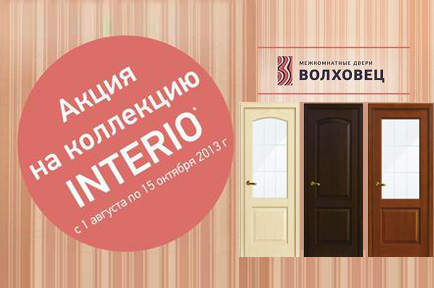 С 1 августа по 15 октября действует Акция на двери Волховец INTERIO!