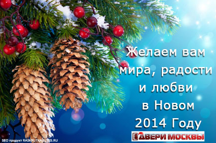 «Двери Москвы» поздравляет всех с новым 2014 годом.